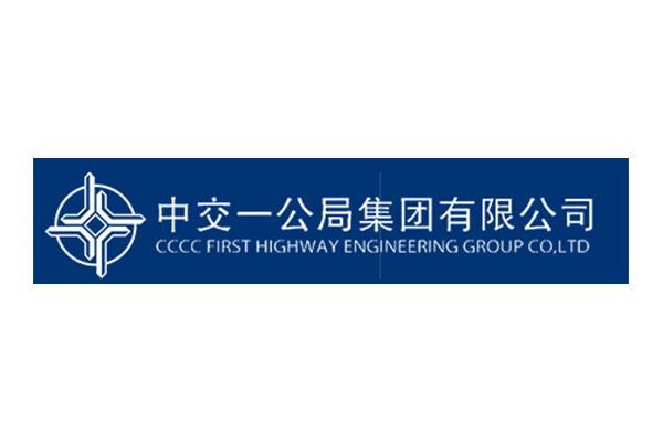 中交一公局集團(tuán)有限公司